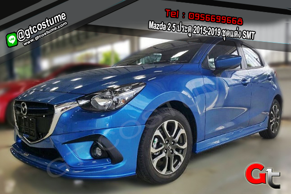 แต่งรถ Mazda 2 5 ประตู 2015-2019 ชุดแต่ง SMT แต่งรถ Mazda 2 5 ประตู 2015-2019 ชุดแต่ง SMT