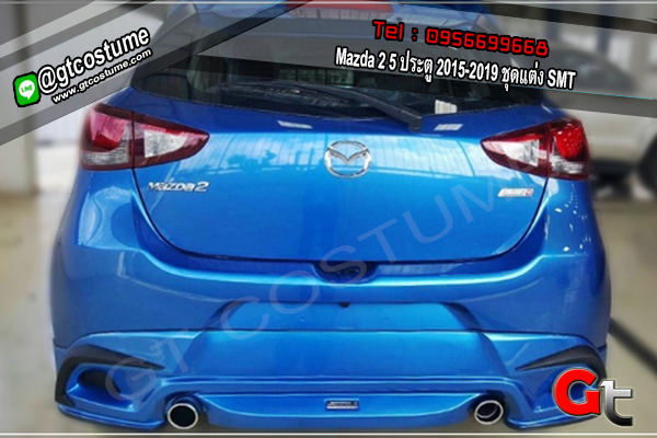 แต่งรถ Mazda 2 5 ประตู 2015-2019 ชุดแต่ง SMT แต่งรถ Mazda 2 5 ประตู 2015-2019 ชุดแต่ง SMT