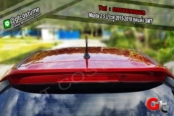 แต่งรถ Mazda 2 5 ประตู 2015-2019 ชุดแต่ง SMT แต่งรถ Mazda 2 5 ประตู 2015-2019 ชุดแต่ง SMT