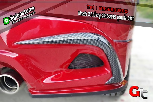 แต่งรถ Mazda 2 5 ประตู 2015-2019 ชุดแต่ง SMT แต่งรถ Mazda 2 5 ประตู 2015-2019 ชุดแต่ง SMT