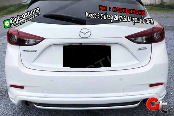 แต่งรถ Mazda 3 5 ประตู 2017-2018 ชุดแต่ง OEM