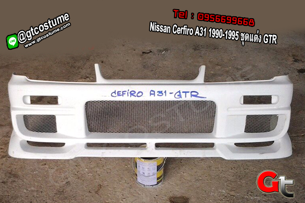แต่งรถ Nissan Cerfiro A31 1990-1995 ชุดแต่ง GTR