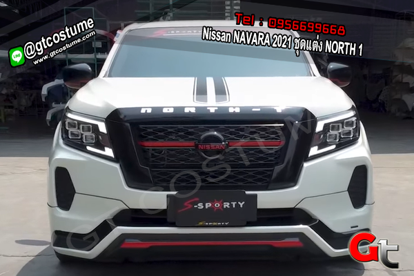 แต่งรถ Nissan NAVARA 2021 ชุดแต่ง NORTH 1