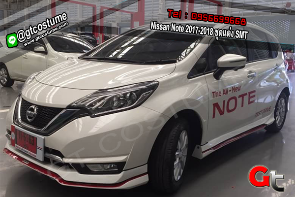 แต่งรถ Nissan Note 2017-2018 ชุดแต่ง SMT