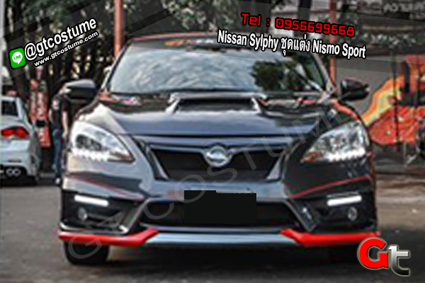 แต่งรถ Nissan Sylphy ชุดแต่ง Nismo Sport