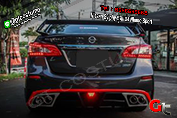 แต่งรถ Nissan Sylphy ชุดแต่ง Nismo Sport