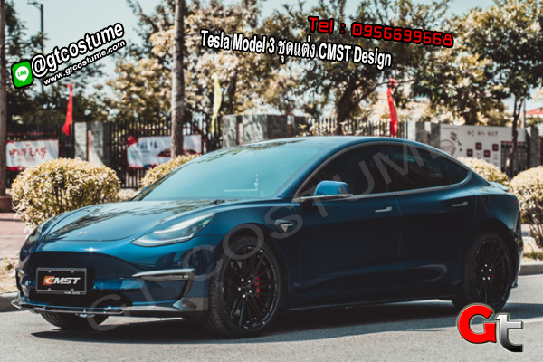 แต่งรถ Tesla Model 3 ชุดแต่ง CMST Design