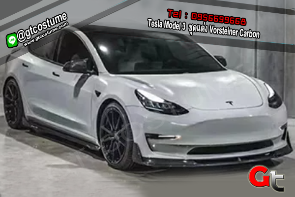แต่งรถ Tesla Model 3 ชุดแต่ง Vorsteiner Carbon