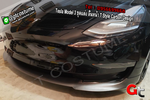 แต่งรถ Tesla Model 3 ชุดแต่ง ลิ้นหน้า T Style Carbon Design
