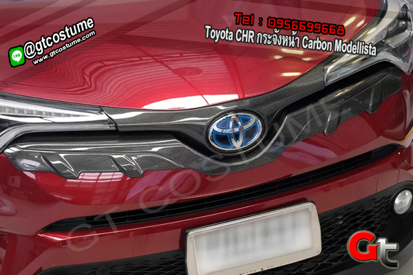 แต่งรถ Toyota CHR กระจังหน้า Carbon Modellista