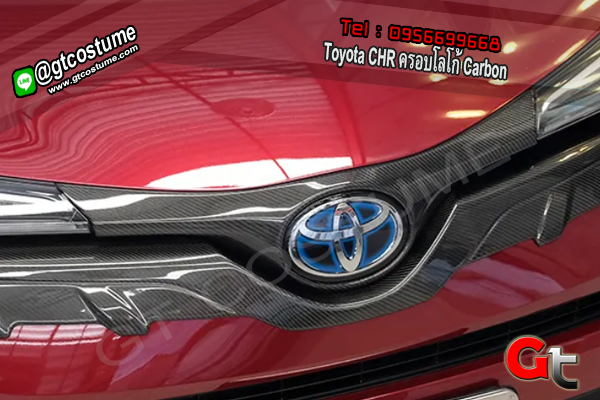 แต่งรถ Toyota CHR ครอบโลโก้ Carbon