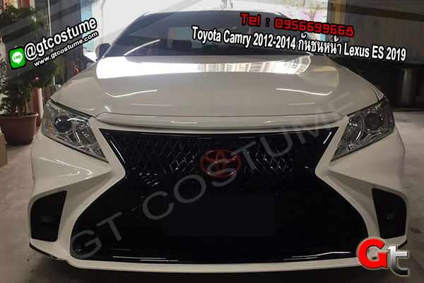 แต่งรถ Toyota Camry 2012-2014 กันชนหน้า Lexus ES 2019