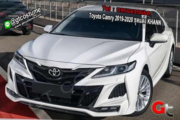 แต่งรถ Toyota Camry 2019-2020 ชุดแต่ง KHANN