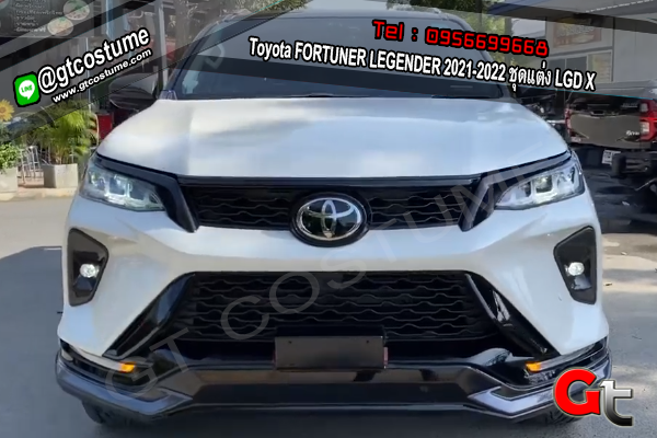 แต่งรถ Toyota FORTUNER LEGENDER 2021-2022 ชุดแต่ง LGD X