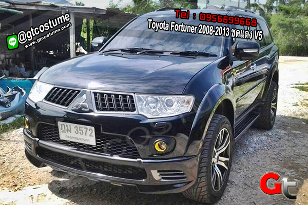 แต่งรถ Toyota Fortuner 2008-2013 ชุดแต่ง V5 แต่งรถ Toyota Fortuner 2008-2013 ชุดแต่ง V5