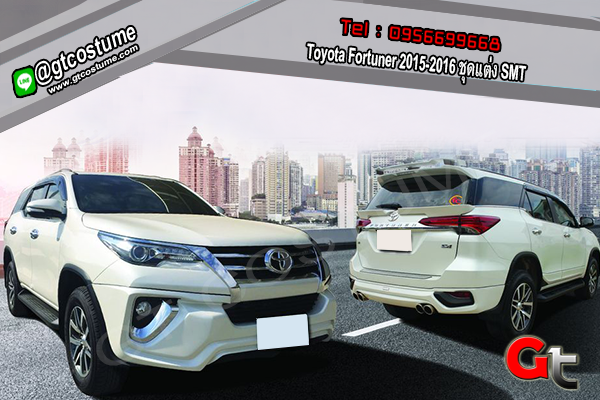 แต่งรถ Toyota Fortuner 2015-2016 ชุดแต่ง SMT
