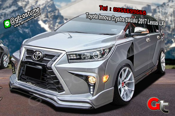 แต่งรถ Toyota Innova Crystra ชุดแต่ง 2017 Lexus LX