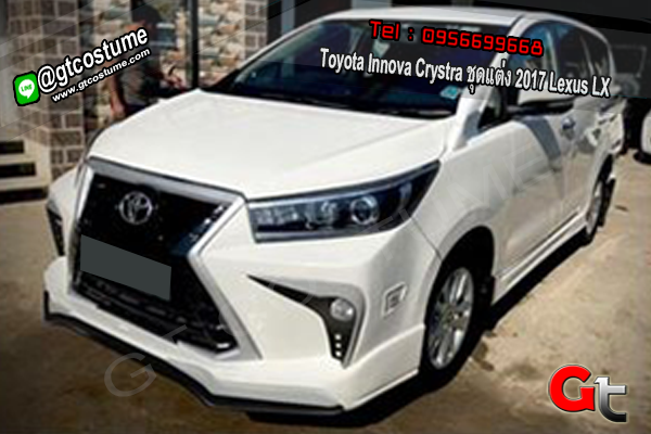 แต่งรถ Toyota Innova Crystra ชุดแต่ง 2017 Lexus LX