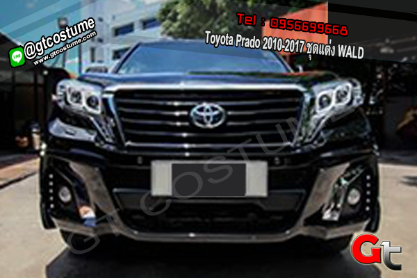 แต่งรถ Toyota Prado 2010-2017 ชุดแต่ง WALD