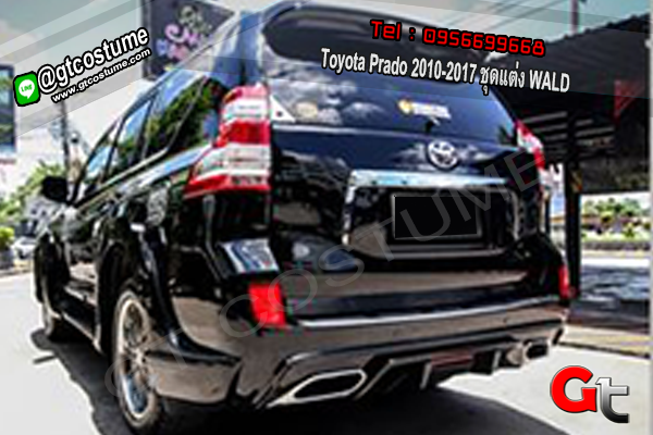 แต่งรถ Toyota Prado 2010-2017 ชุดแต่ง WALD