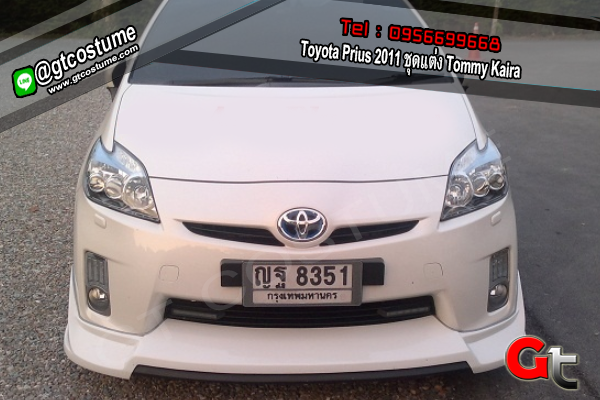แต่งรถ Toyota Prius 2011 ชุดแต่ง Tommy Kaira