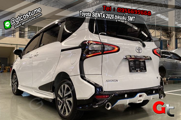 แต่งรถ Toyota SIENTA 2020 ชุดแต่ง SMT