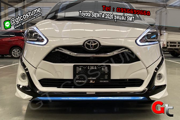 แต่งรถ Toyota SIENTA 2020 ชุดแต่ง SMT
