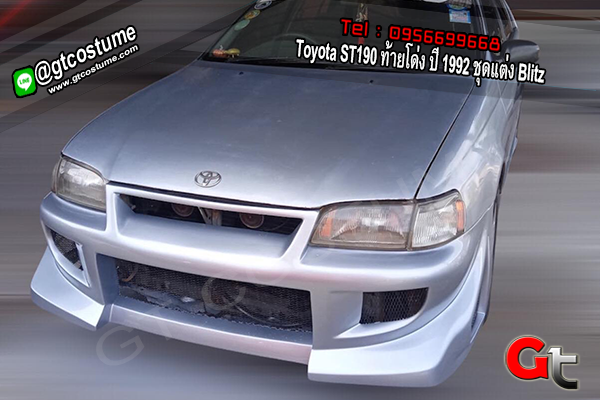 แต่งรถ Toyota ST190 ท้ายโด่ง ปี 1992 ชุดแต่ง Blitz