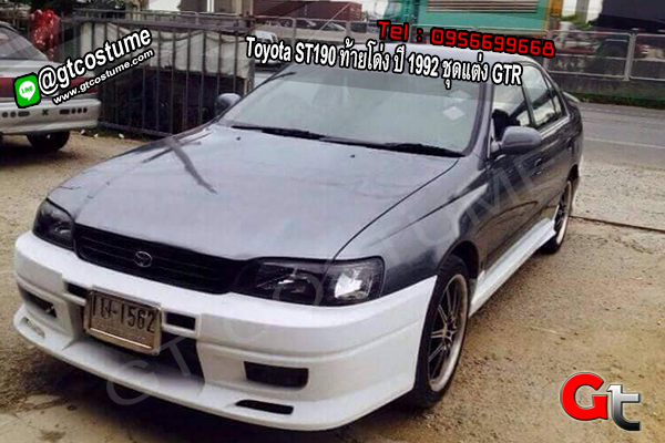 แต่งรถ Toyota ST190 ท้ายโด่ง ปี 1992 ชุดแต่ง GTR