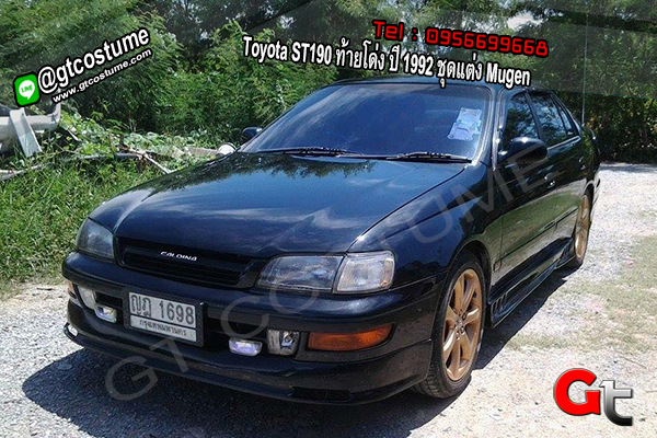 แต่งรถ Toyota ST190 ท้ายโด่ง ปี 1992 ชุดแต่ง Mugen