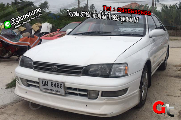 แต่งรถ Toyota ST190 ท้ายโด่ง ปี 1992 ชุดแต่ง V1