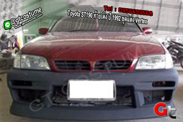 แต่งรถ Toyota ST190 ท้ายโด่ง ปี 1992 ชุดแต่ง Vertex
