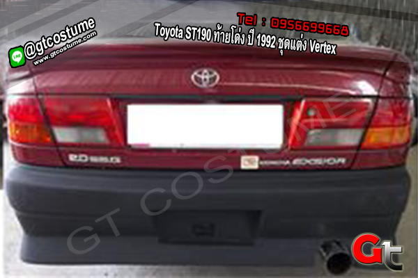 แต่งรถ Toyota ST190 ท้ายโด่ง ปี 1992 ชุดแต่ง Vertex