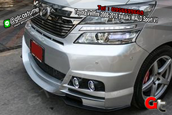 แต่งรถ Toyota Vellfire 2008-2010 ชุดแต่ง WALD Sport V1