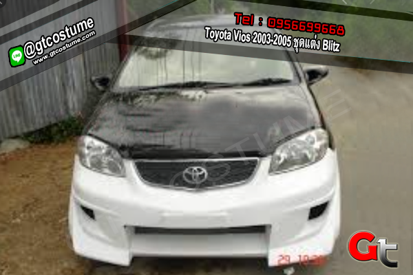 แต่งรถ Toyota Vios 2003-2005 ชุดแต่ง Blitz