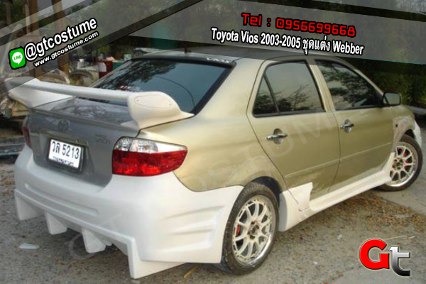 แต่งรถ Toyota Vios 2003-2005 ชุดแต่ง Webber
