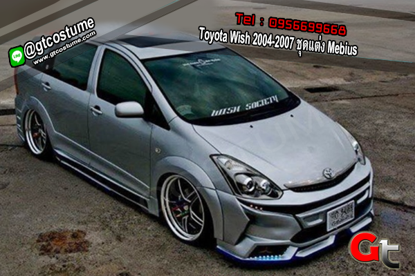 แต่งรถ Toyota Wish 2004-2007 ชุดแต่ง Mebius