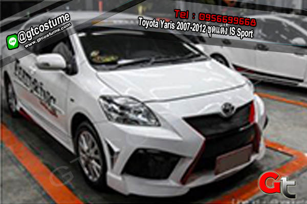 แต่งรถ Toyota Yaris 2007-2012 ชุดแต่ง IS Sport