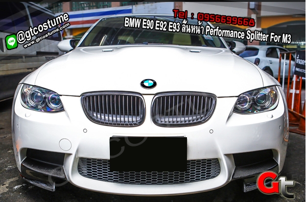 แต่งรถ BMW E90 E92 E93 ลิ้นหน้า Performance Splitter For M3