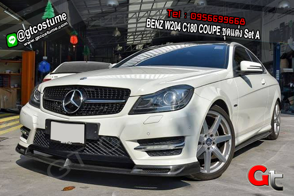 แต่งรถ BENZ W204 C180 COUPE ชุดแต่ง Set A