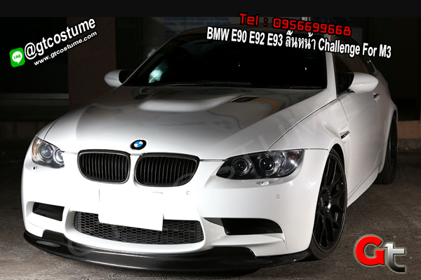 แต่งรถ BMW E90 E92 E93 ลิ้นหน้า Challenge For M3
