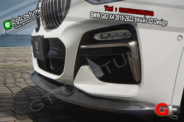 แต่งรถ BMW G02 X4 2018-2022 ชุดแต่ง 3D Design