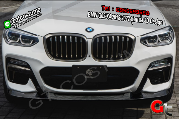 แต่งรถ BMW G02 X4 2018-2022 ชุดแต่ง 3D Design