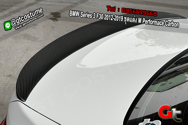 แต่งรถ BMW Series 3 F30 2012-2019 ชุดแต่ง M Performace Carbon