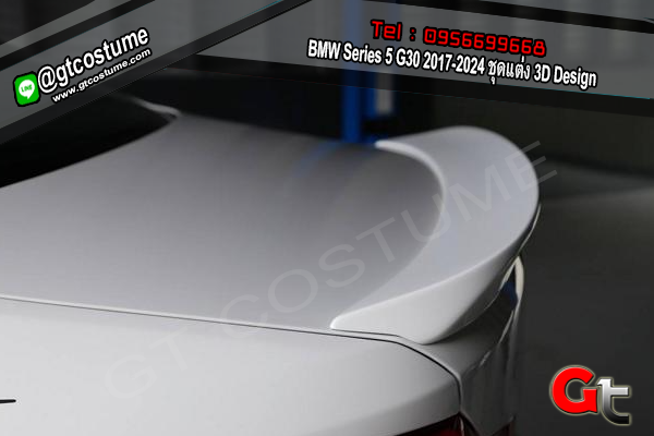 แต่งรถ BMW Series 5 G30 2017-2024 ชุดแต่ง 3D Design