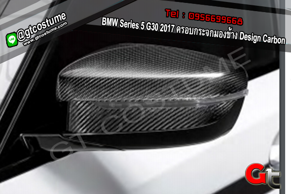 แต่งรถ BMW Series 5 G30 2017 ครอบกระจกมองข้าง Design Carbon