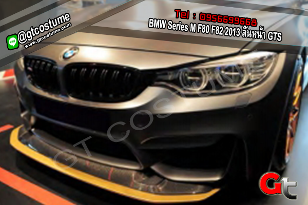 แต่งรถ BMW Series M F80 F82 2013 ลิ้นหน้า GTS