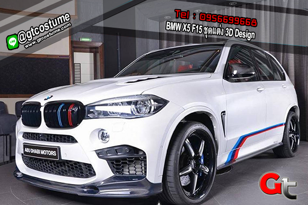 แต่งรถ BMW X5 F15 ปี 2013 ชุดแต่ง 3D Design