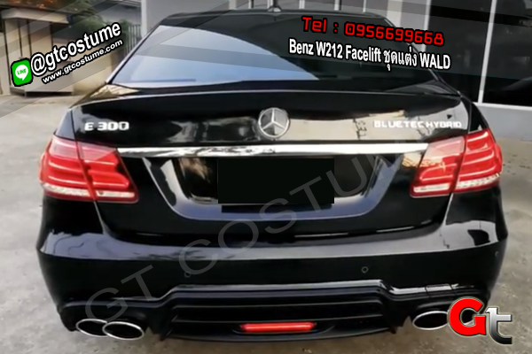 แต่งรถ Benz W212 Facelift ชุดแต่ง WALD