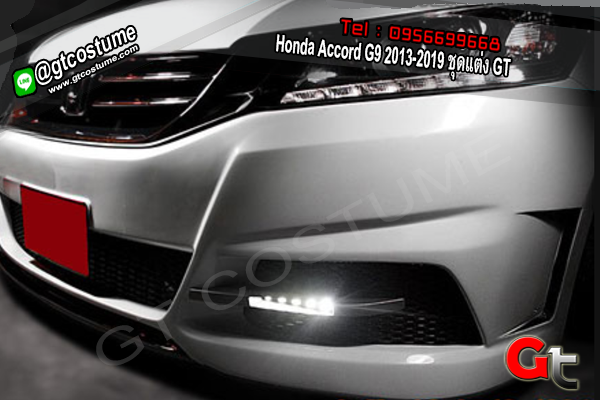 แต่งรถ Honda Accord G9 2013-2019 ชุดแต่ง GT